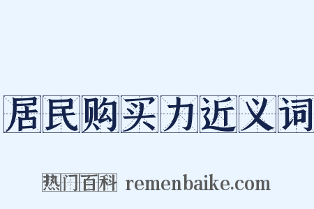 居民购买力近义词是什么意思的图片